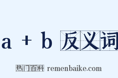 a+b反义词是什么意思的图片